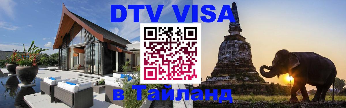 ДТВ VISA Тайланд для фрилансеров 