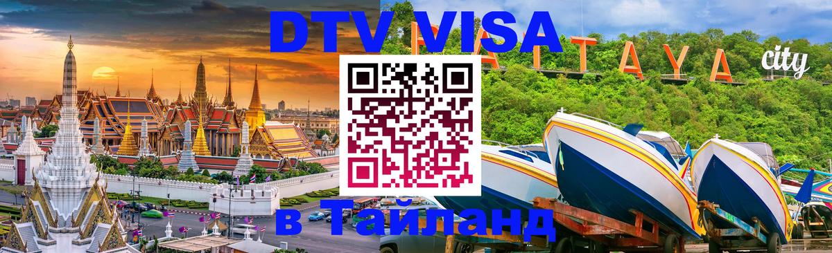 Долгосрочная виза DTV в Тайланд 